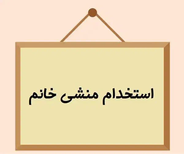 به یک منشی خانم جهت دفتر حقوقی نیازمندیم|استخدام اداری و مدیریت|تهران, فدک|دیوار