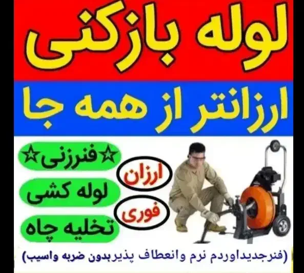 لوله بازکنی فریدونکنار۲۴ساعته روستاها فوری|خدمات پیشه و مهارت|فریدونکنار, |دیوار