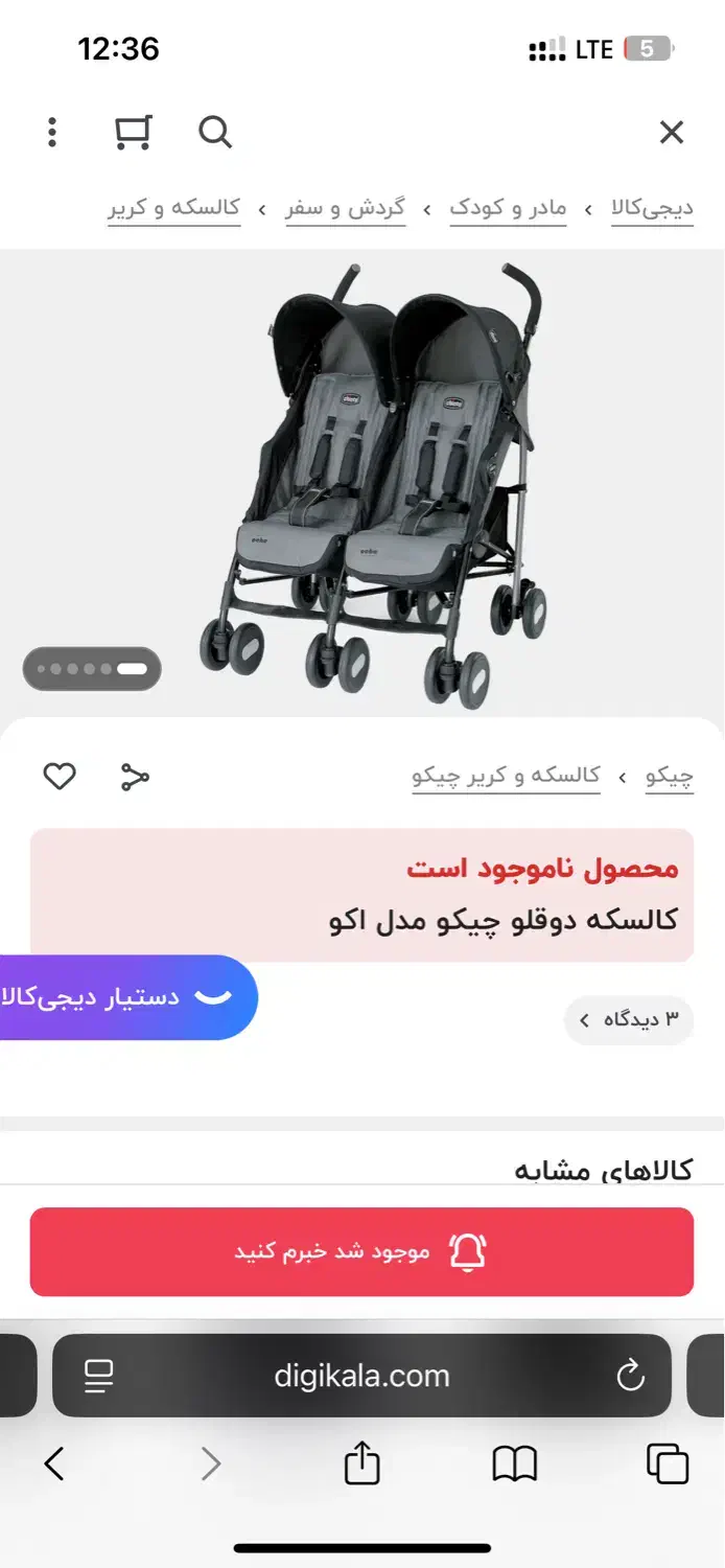 کالسکه دوقلو چیکو اصل مدل اگو|کالسکه و لوازم جانبی|ساری, |دیوار