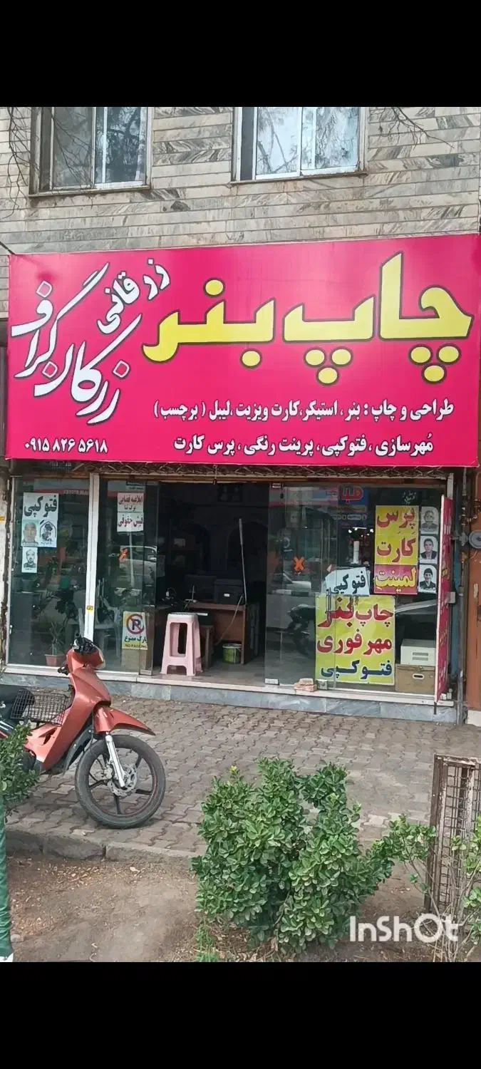 واگذاری چاپ بنر و مهرسازی زرکان گراف|فروش دفتر کار، اتاق اداری، مطب|سبزوار, امیریه|دیوار