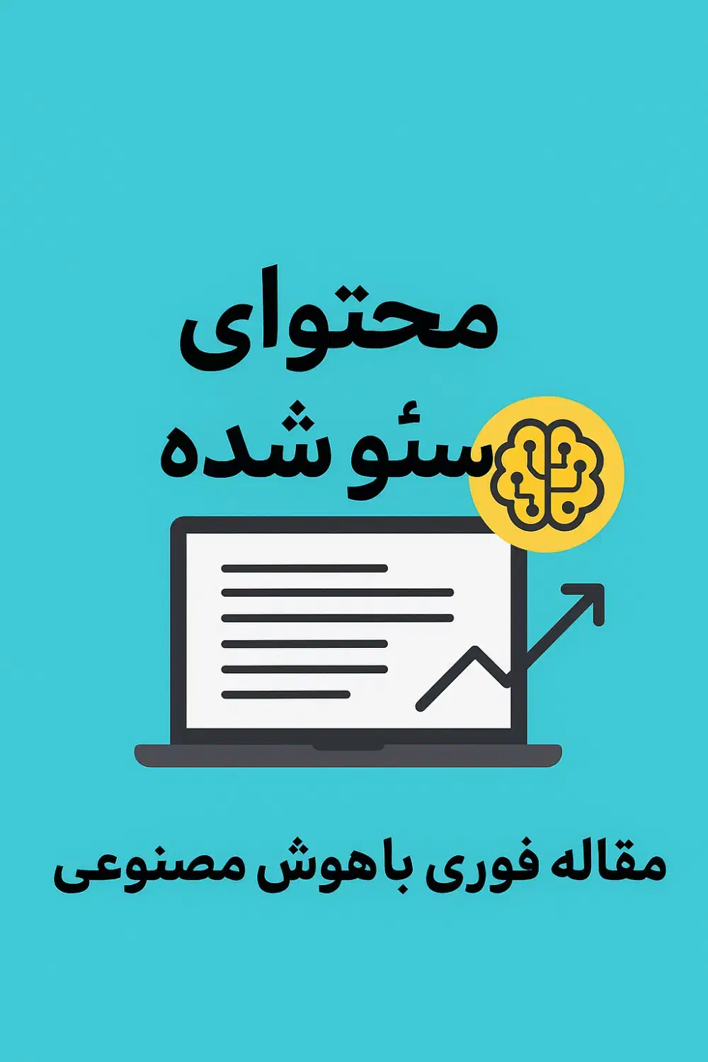 تولید محتوای سئو شده سریع و حرفه‌ای با هوش مصنوعی|خدمات رایانه‌ای و موبایل|تهران, نیروی هوایی (پیروزی)|دیوار