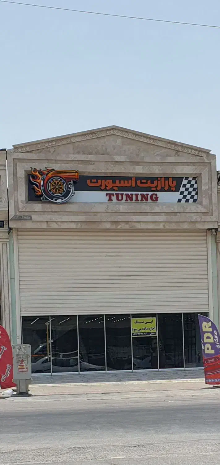 تابلو جلو مغازه|تابلو، نقاشی، عکس|برازجان, |دیوار