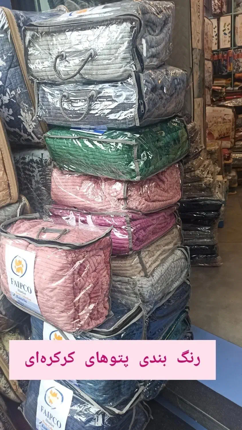 فروش تک و عمده پتوی فایپکو در گیلان|رختخواب، بالش، پتو|رشت, پیرسرا|دیوار