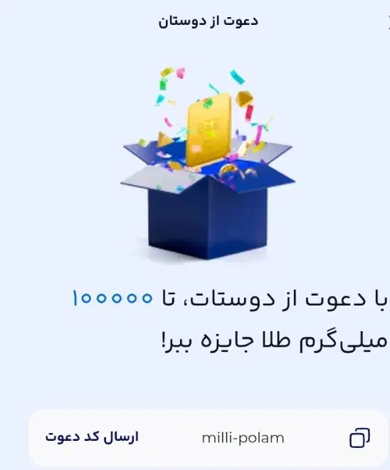 کد دعوت میلی|کارت هدیه و تخفیف|قائن, |دیوار