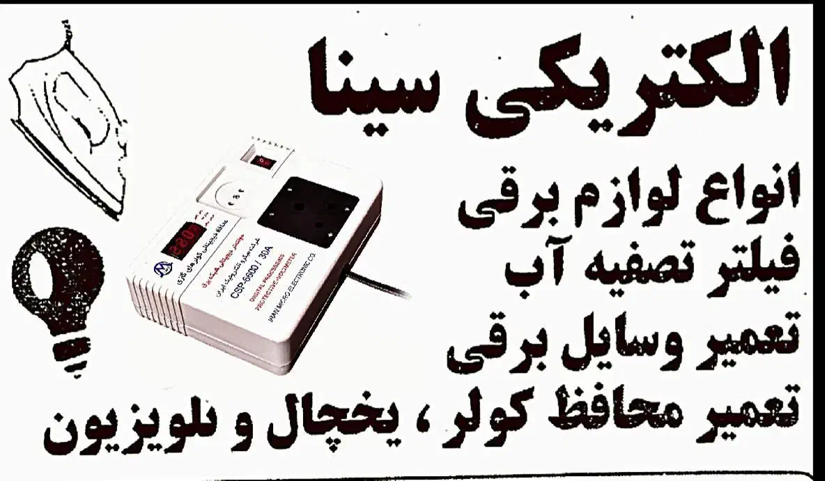 الکتریکی و تعمیر لوازم برقی خانگی وتعمیر محافظ برق|خدمات پیشه و مهارت|اهواز, شهرک دانشگاه|دیوار