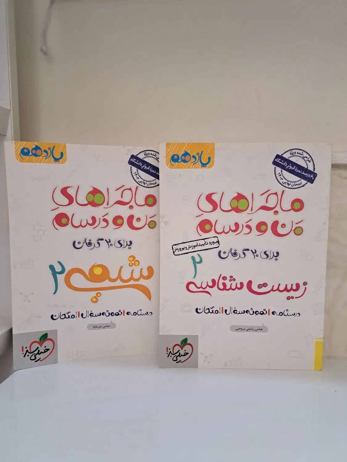 زیست شناسی یازدهم ماجرای من و درسام|کتاب و مجله آموزشی|قم, چهل درخت‎|دیوار