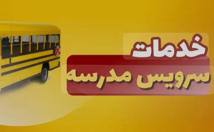 سرویس مدرسه|خدمات حمل و نقل|پارس‌آباد, |دیوار