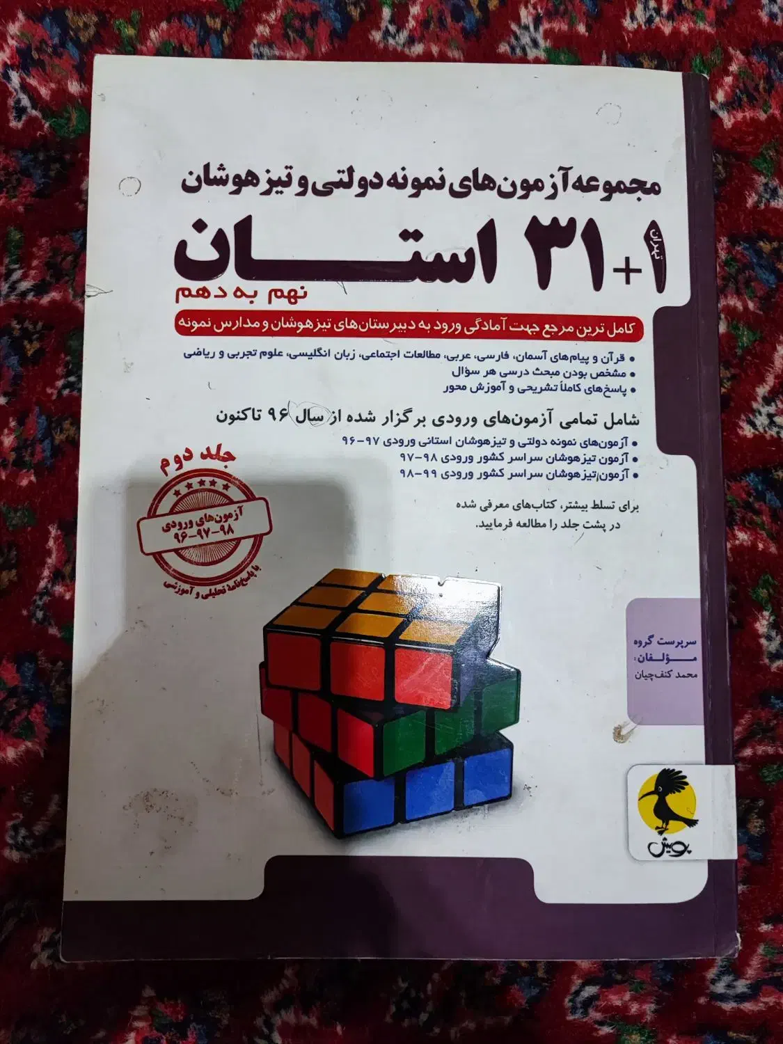 کتاب ۳۱ استان نهم به دهم|کتاب و مجله آموزشی|بناب, |دیوار