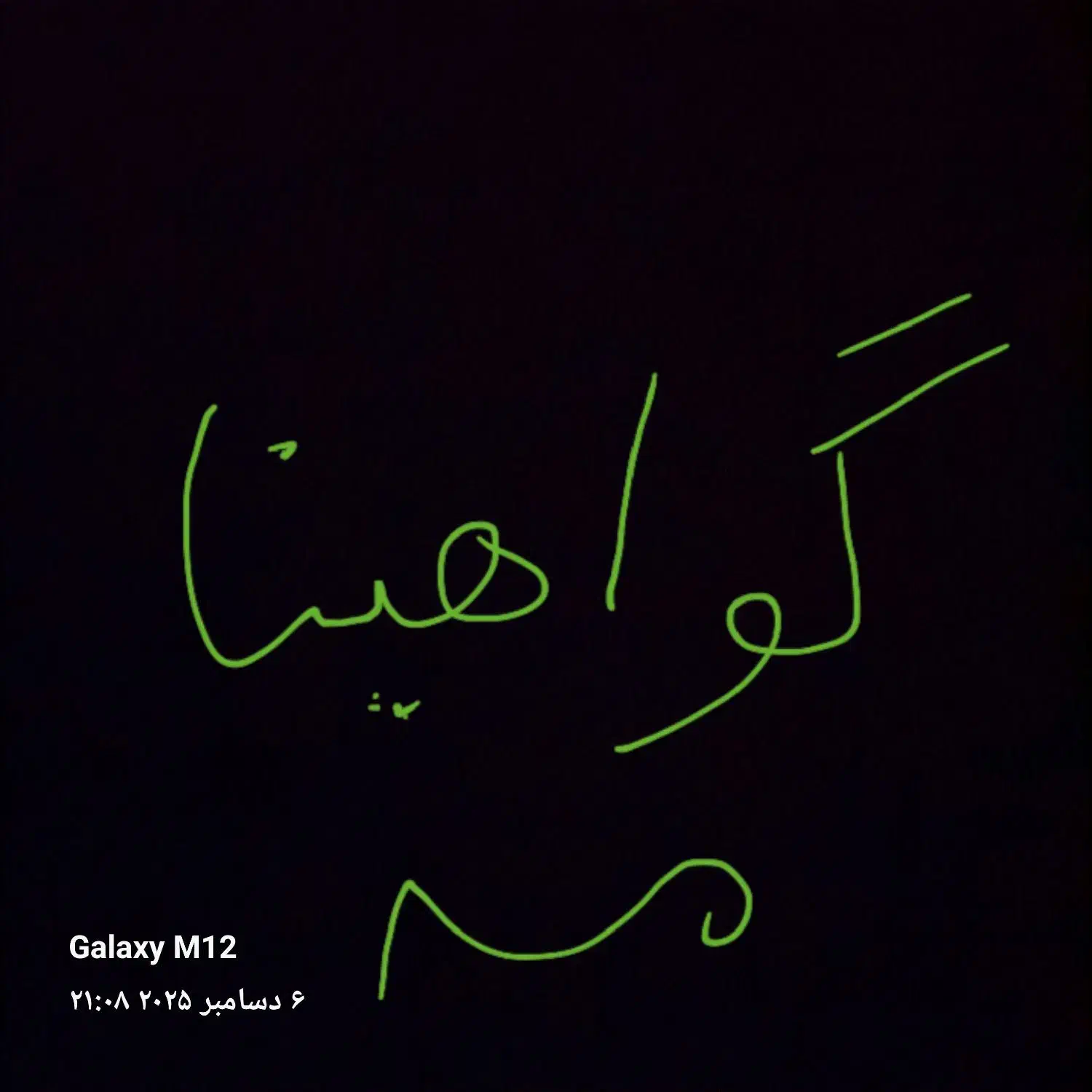 گمشده|اشیا|یزد, |دیوار