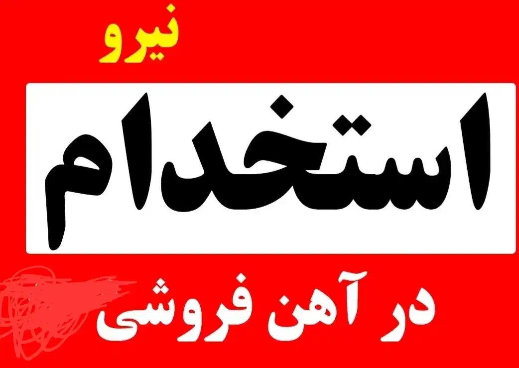 نیازمند تعدادی نیروی کار و راننده نیسان|استخدام صنعتی، فنی، مهندسی|چمستان, |دیوار