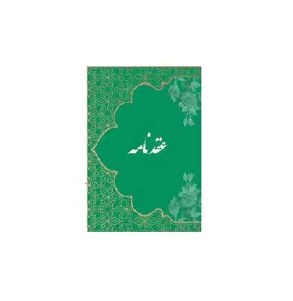 انجام عقد شرعی وقانونی|خدمات پذیرایی، مراسم|خرمشهر, |دیوار