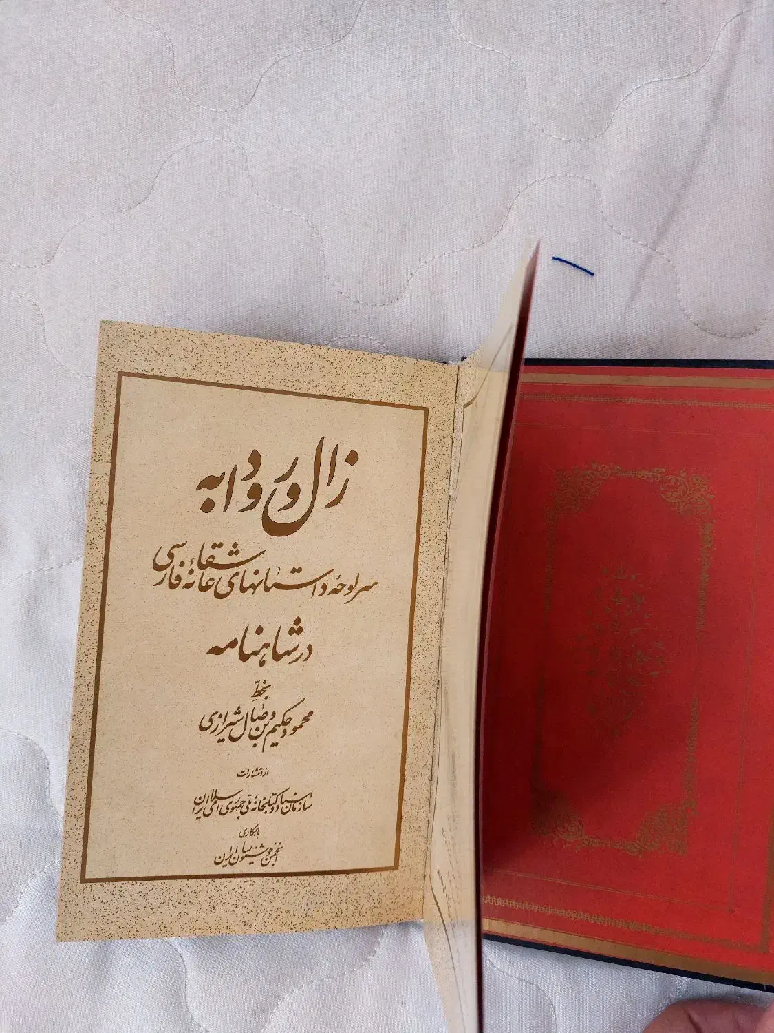 کتاب زال و رودابه شاهنامه فردوسی|کتاب و مجله ادبی|اسلام‌شهر, شهرک مهدیه|دیوار