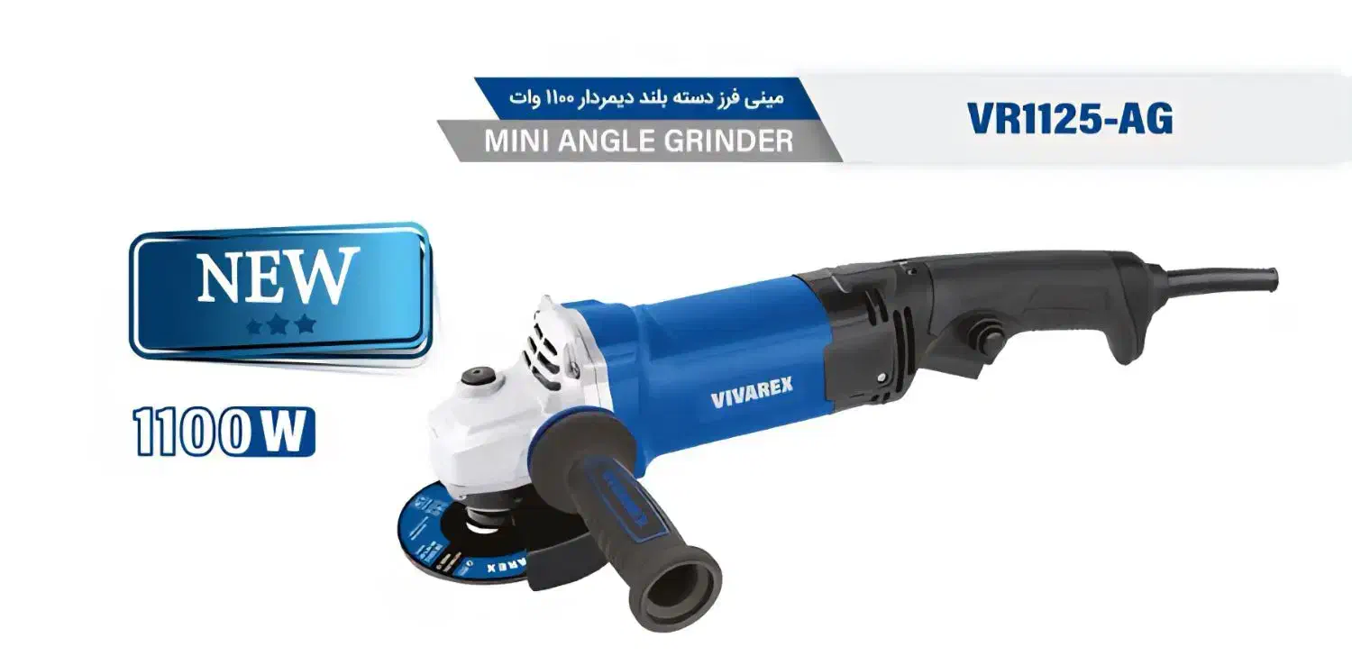 سنگ فرز متوسط ویوارکس دیمردار دار ۱۱۰۰ وات|ماشینآلات صنعتی|قدس, شهرقدس|دیوار