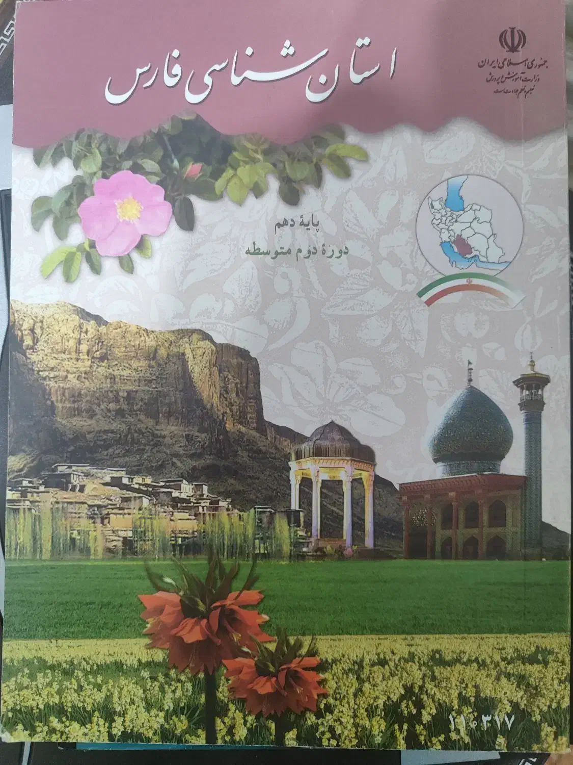 استان شناسی دهم|کتاب و مجله آموزشی|شیراز, پودنک|دیوار