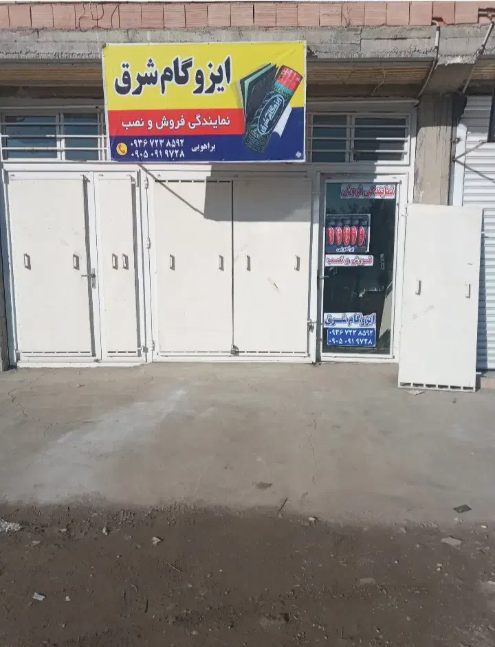 نصب  ایزوگام شرق با کیفیت بالا  و هزینه اقتصادی|خدمات پیشه و مهارت|گنبد کاووس, |دیوار