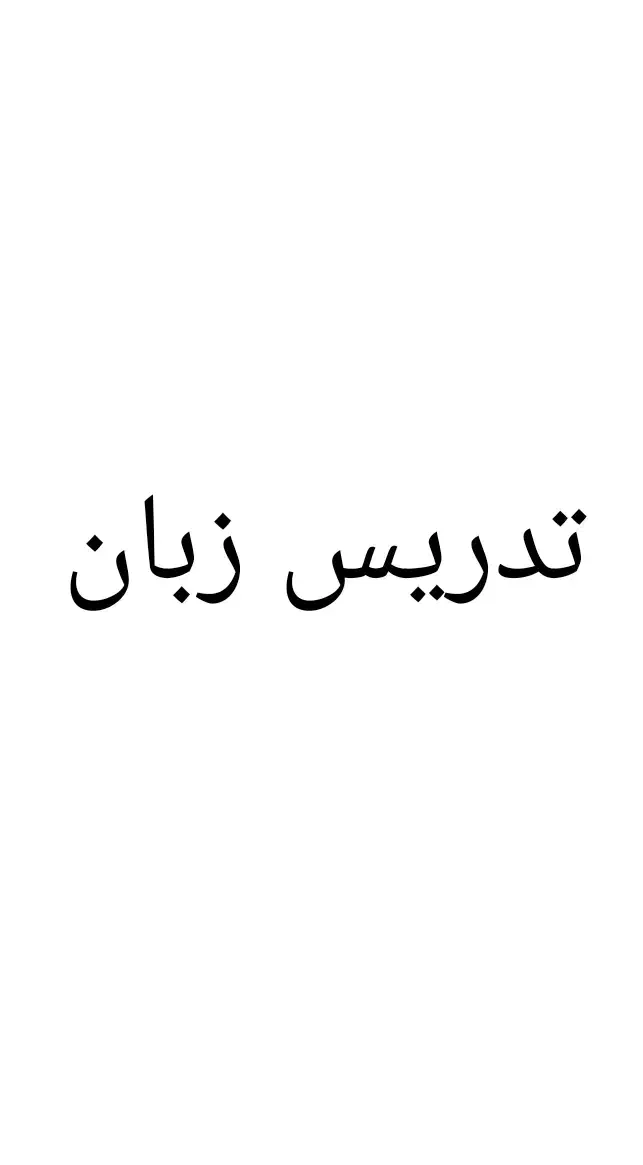 تدریس خصوصی زبان انگلیسی مقطع راهنمایی|خدمات آموزشی|محمودآباد, |دیوار