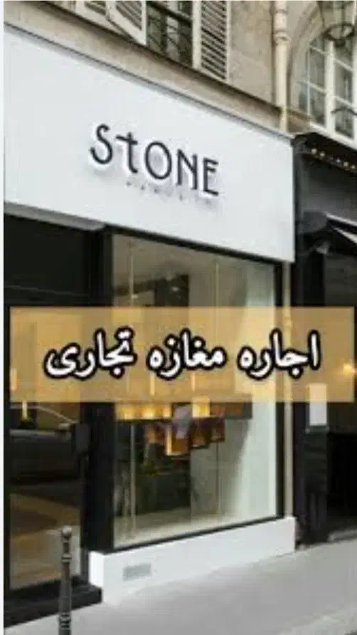 مغازه تجاری بر خیابان میر|اجارهٔ مغازه و غرفه|اصفهان, باغ نگاره|دیوار