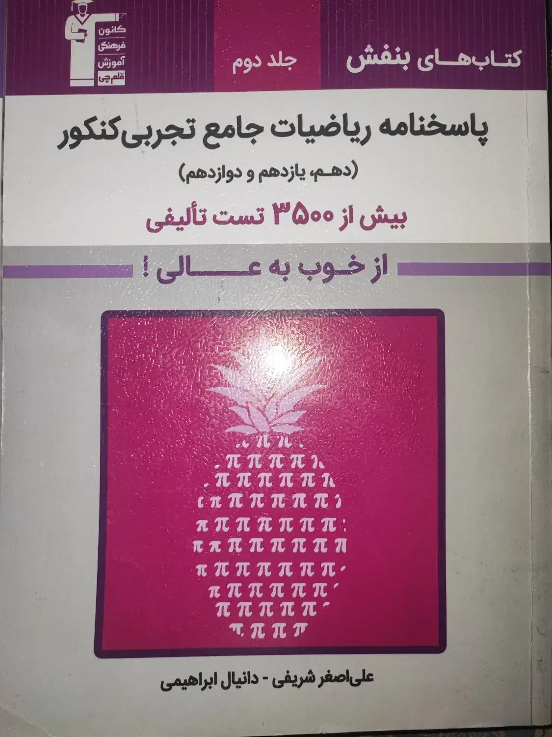 کتاب ریاضیات بنفش جامع کنکور قلم چی|کتاب و مجله آموزشی|تهران, حکمت|دیوار