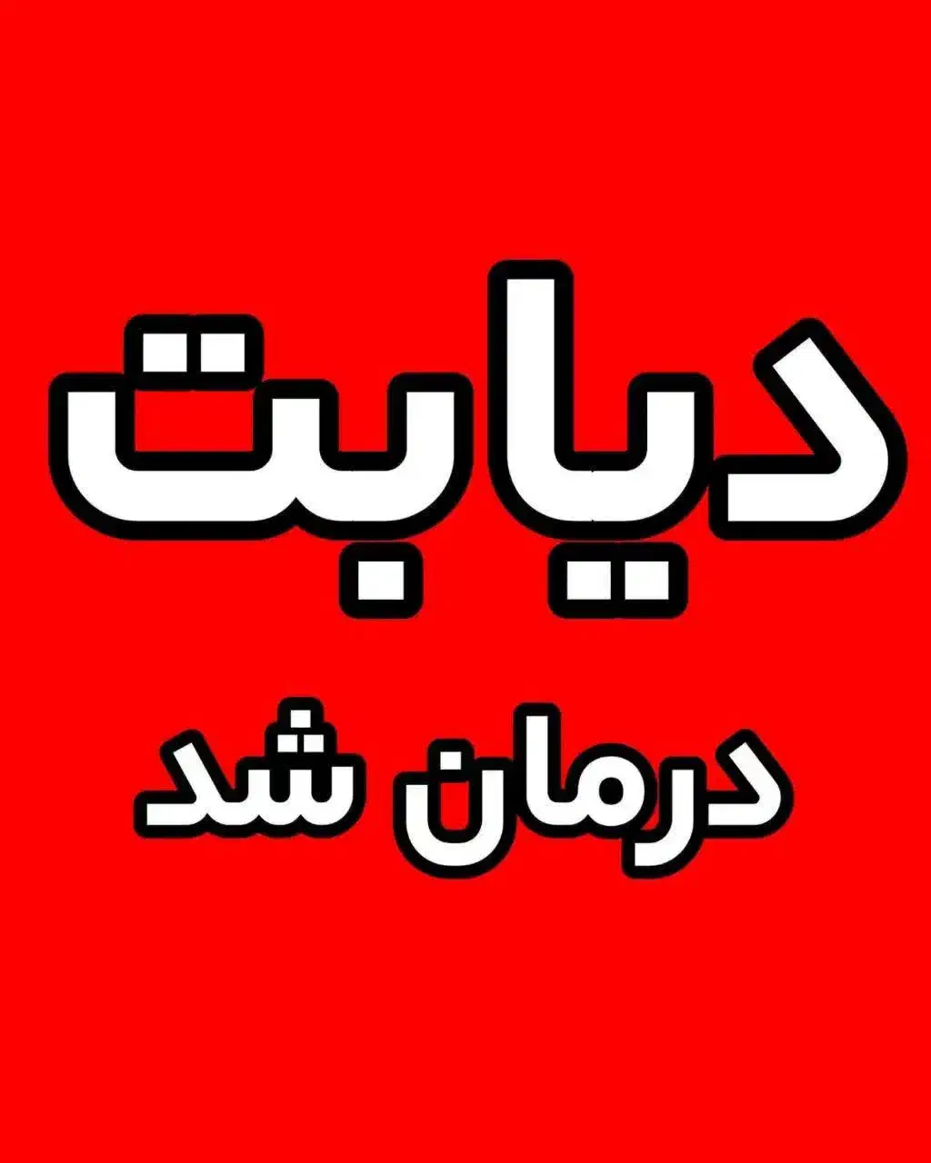 دیابت درمان شد(گیاهی)|خوردنی و آشامیدنی|شیراز, دشت چنار|دیوار