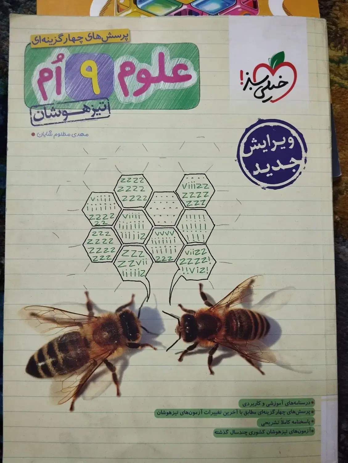 کتاب خیلی سبز علوم نهم تیزهوشان سال چاپ ۱۴۰۲|کتاب و مجله آموزشی|تهران, جیحون|دیوار