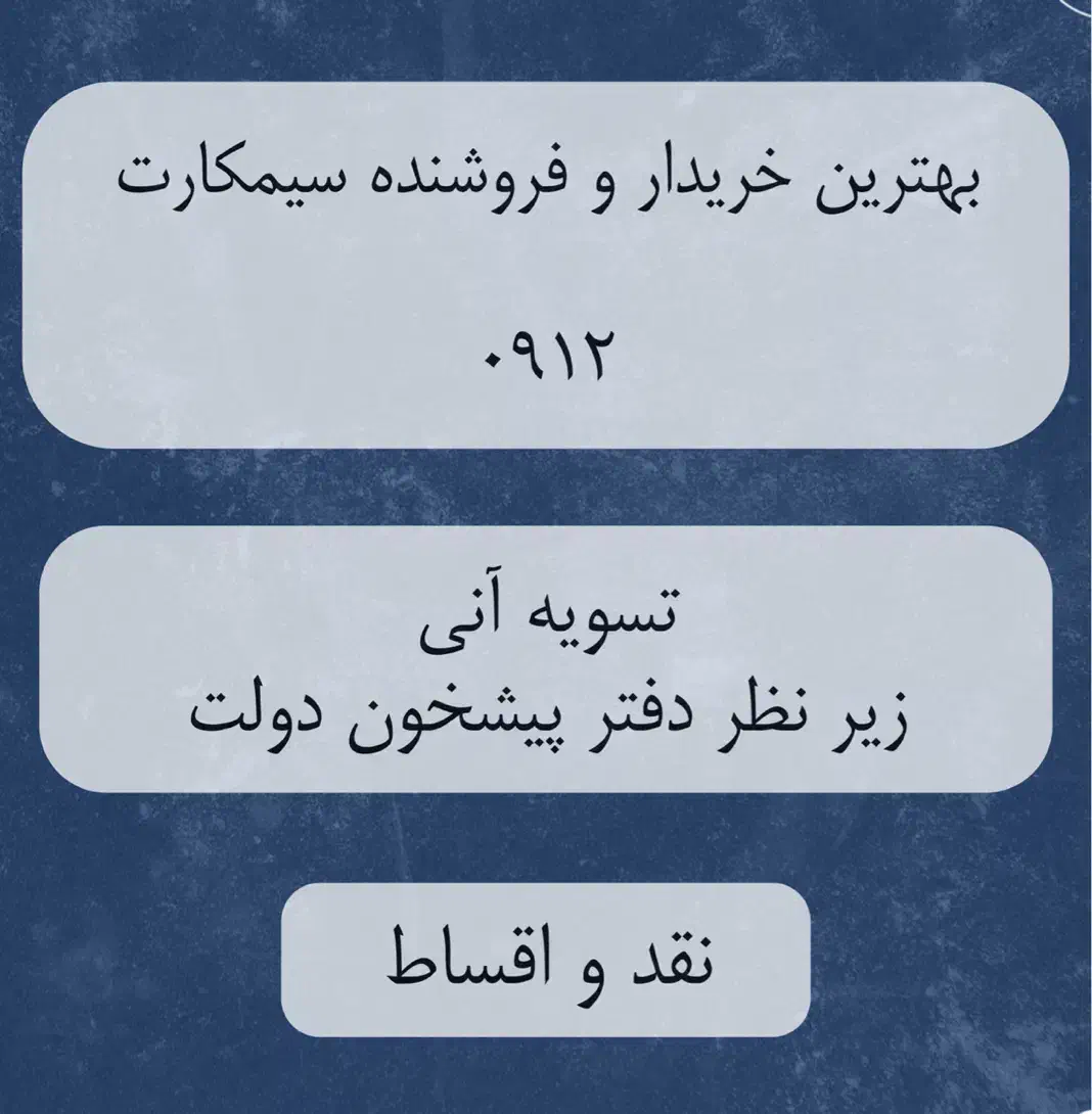 فروش سیمکارت ۰۹۱۲ رند|سیم‌کارت|تهران, میرداماد|دیوار