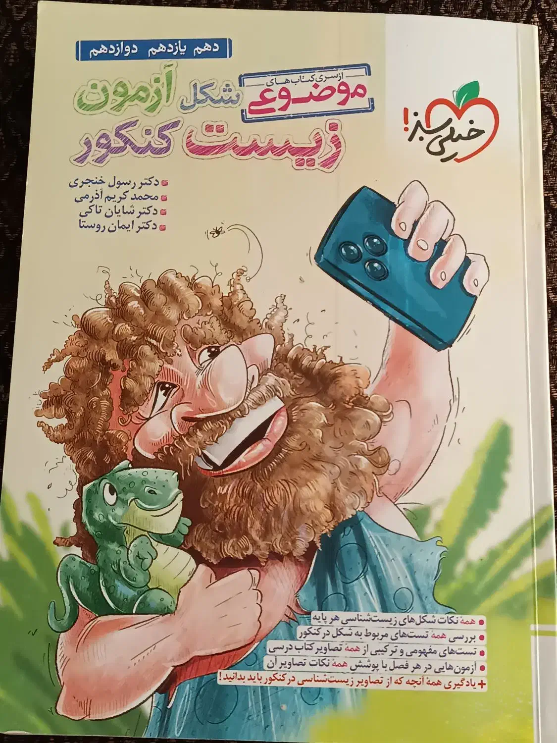 کتاب زیست کنکور|کتاب و مجله آموزشی|مشهد, الهیه|دیوار