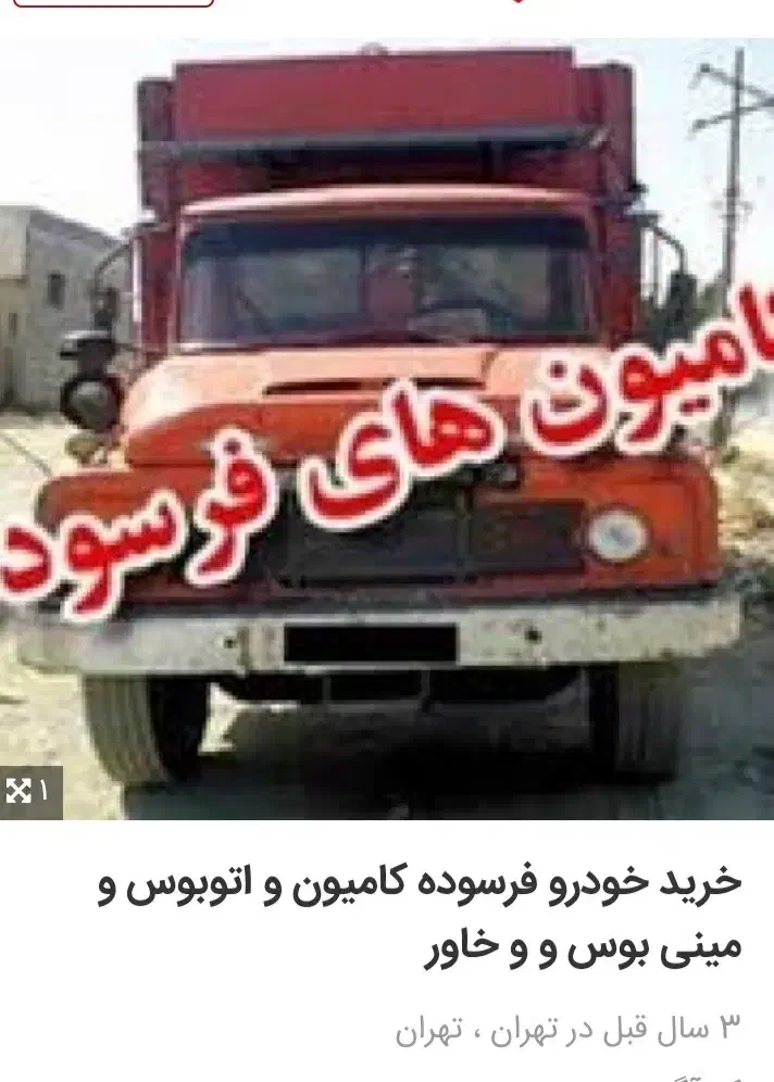 مرکزاسقاط منبوس خاور|خودرو سنگین|چابهار, |دیوار