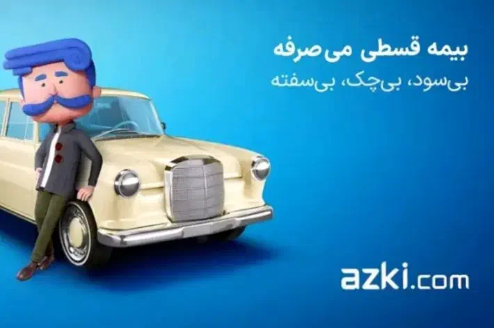 بیمه اقساطی ثالث بدون چک و ضمانت|خدمات مالی، حسابداری، بیمه|تهران, شکوفه (عبدل آباد)|دیوار