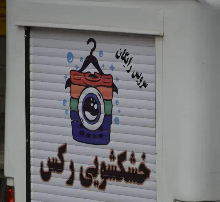 خشکشویی رکس با دریافت و تحویل درب منزل|خدمات نظافت|تبریز, |دیوار