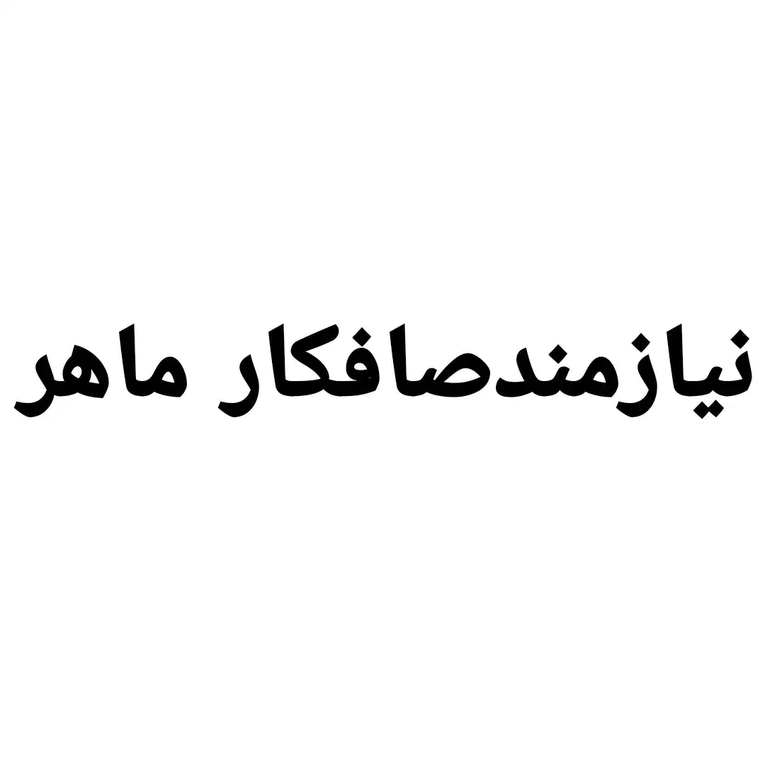 نیازمند صافکار|استخدام صنعتی، فنی، مهندسی|تهران, بهاران|دیوار