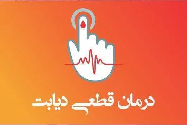 درمان دیابت و بیماری ها|آرایشی، بهداشتی، درمانی|آبگرم, |دیوار