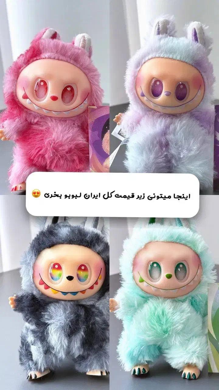 عروسک جدید لبوبو اورجینال باشناسنامه اصلی زیرقیمت|اسباب‌‌بازی|مشهد, عبادی|دیوار