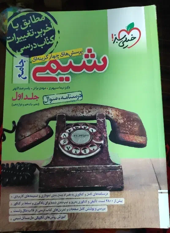 کتاب تست شیمی جامع دوازدهم خیلی سبز|کتاب و مجله آموزشی|محلات, |دیوار