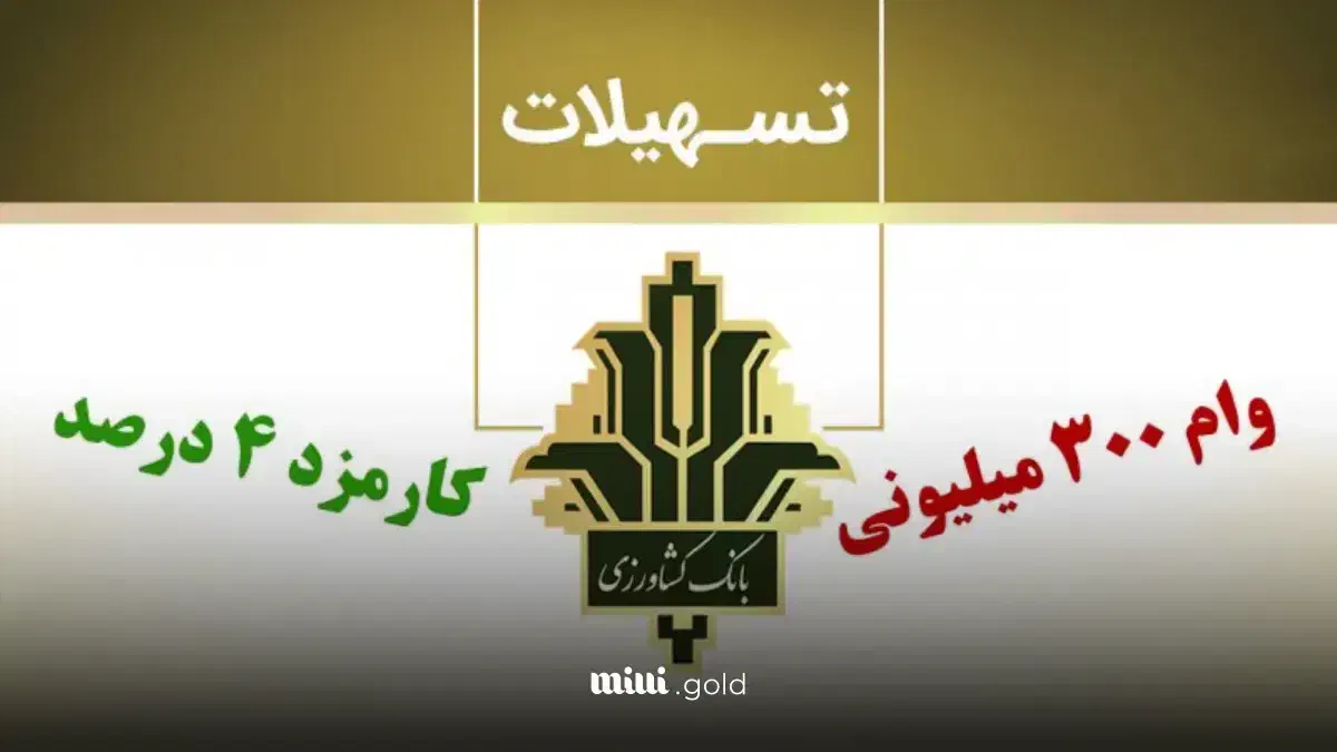 300 میلیون وام بانک کشاورزی ، طرح احسان|خدمات مالی، حسابداری، بیمه|بندرعباس, |دیوار