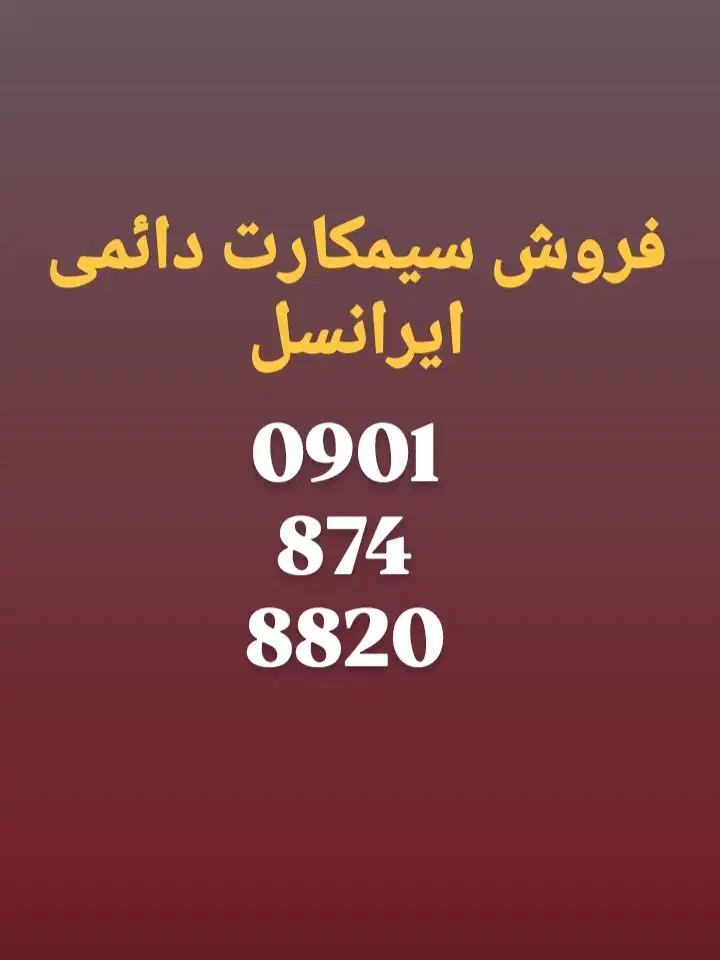 فروش سیمکارت دائمی ایرانسل باکدسقز و روند ونادر|سیمکارت|سقز, |دیوار