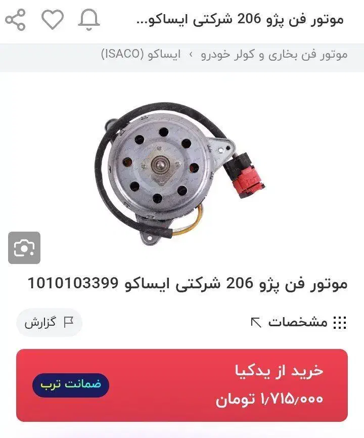 موتور فن ۲۰۶|قطعات یدکی و لوازم جانبی|گناباد, |دیوار