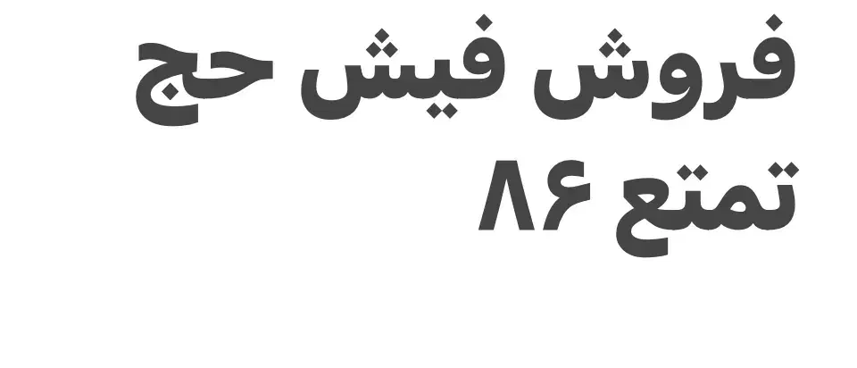 فروش فیش حج تمتع ۸۶|تور و چارتر|شیراز, جمهوری|دیوار
