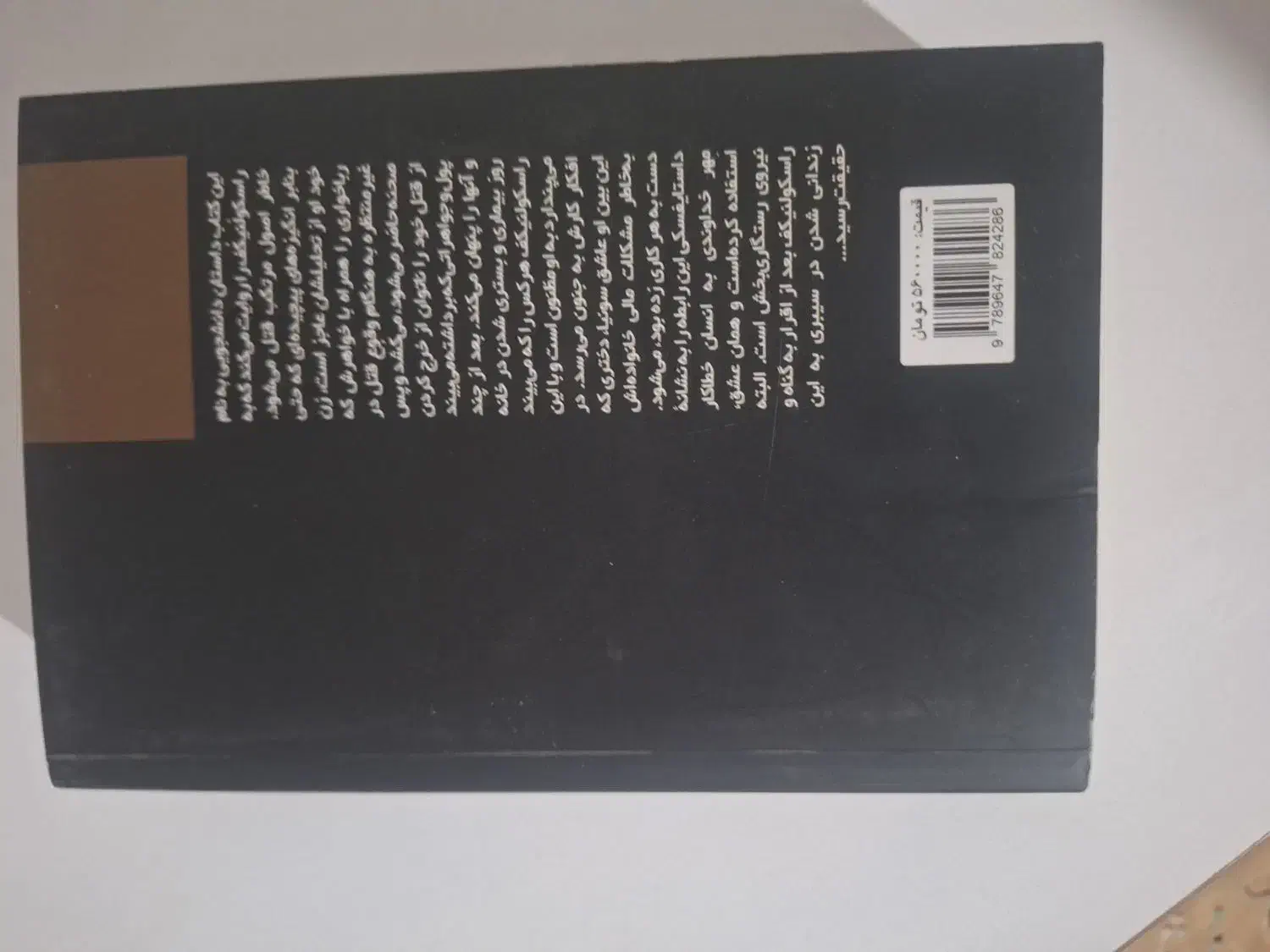 کتاب جنایات و مکافات|کتاب و مجله ادبی|صفادشت, |دیوار