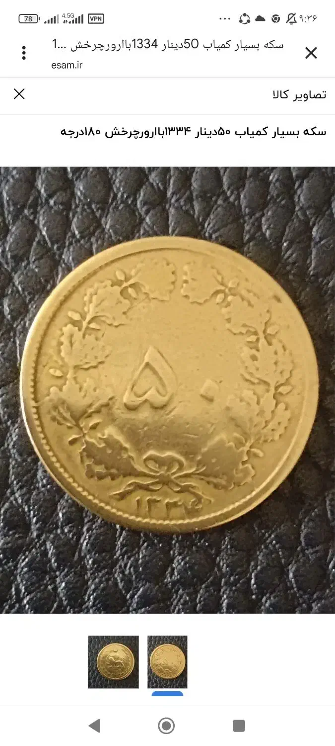 دوعددسکه نایاب ۵۰دیناری ۱۳۳۴|کلکسیون سکه، تمبر، اسکناس|شیراز, شهرک آرین|دیوار