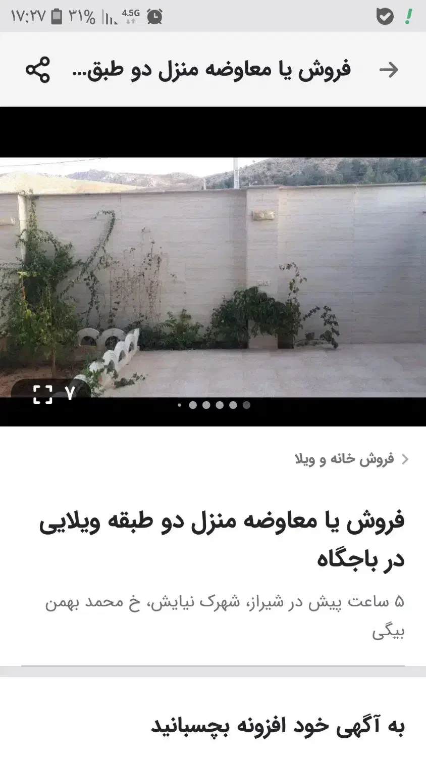 فروش یا معاوضه منزل دو طبقه ویلایی باجگاه|فروش خانه و ویلا|شیراز, شهرک نیایش|دیوار