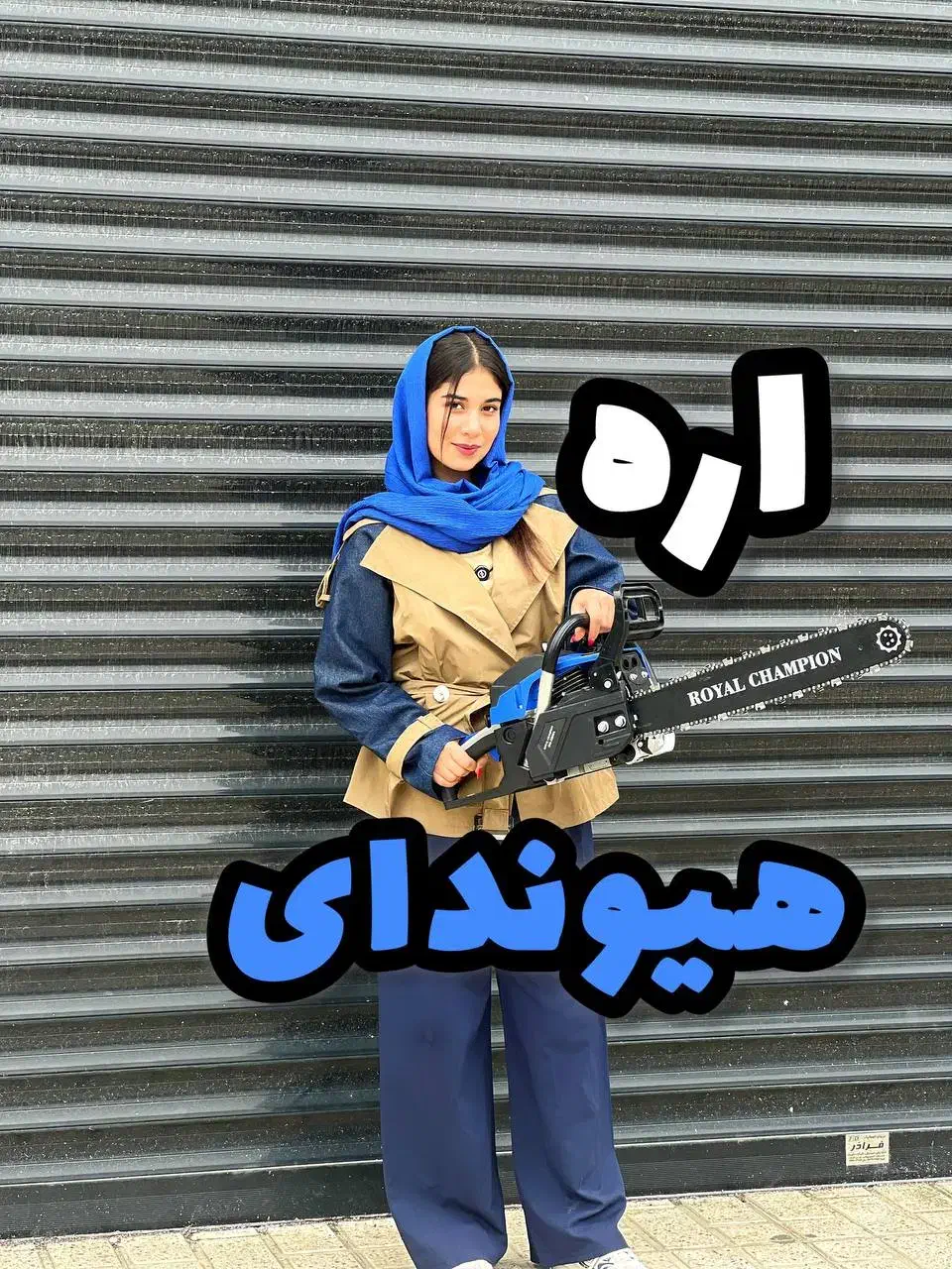 موتور اره برق شارژی با کیف‌BMC دریل اینورتر زاگ|مصالح و تجهیزات ساختمان|رشت, بلوار گیلان|دیوار