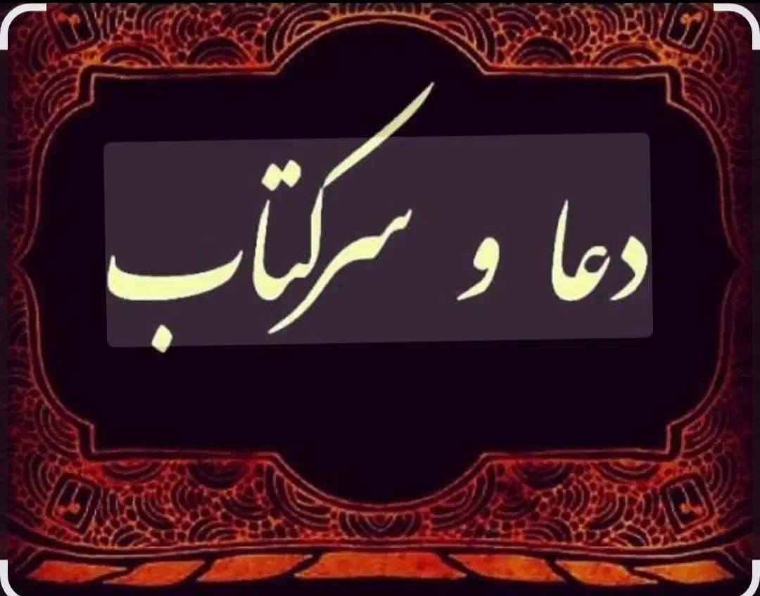 رفع چشم ونظر با شکستن تخم مرغ سرکتاب|خدمات پذیرایی، مراسم|یزد, |دیوار