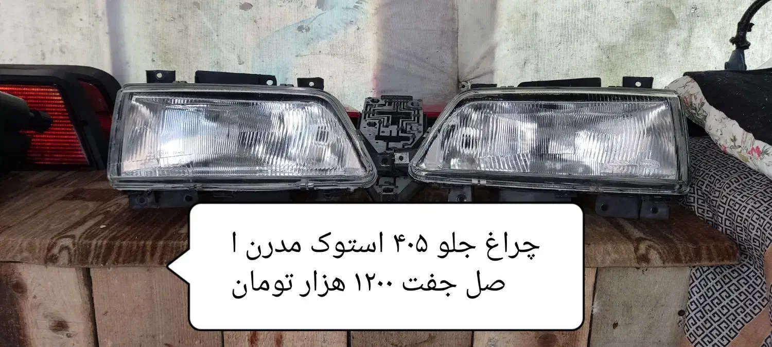 چراغ پژو|قطعات یدکی و لوازم جانبی|خمام, |دیوار