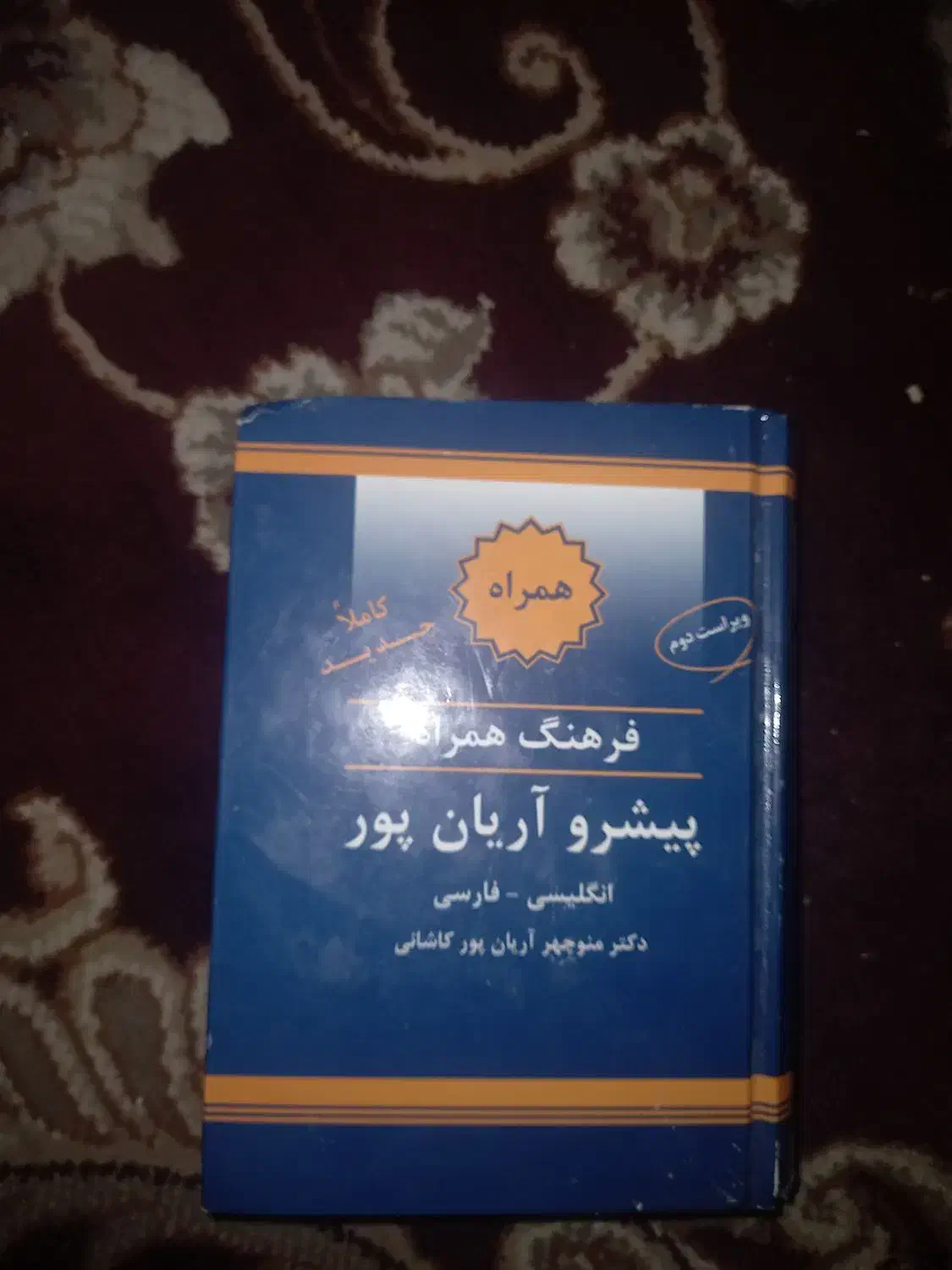 دیکشنری فارسی اینگلیسی|کتاب و مجله تاریخی|یزد, |دیوار