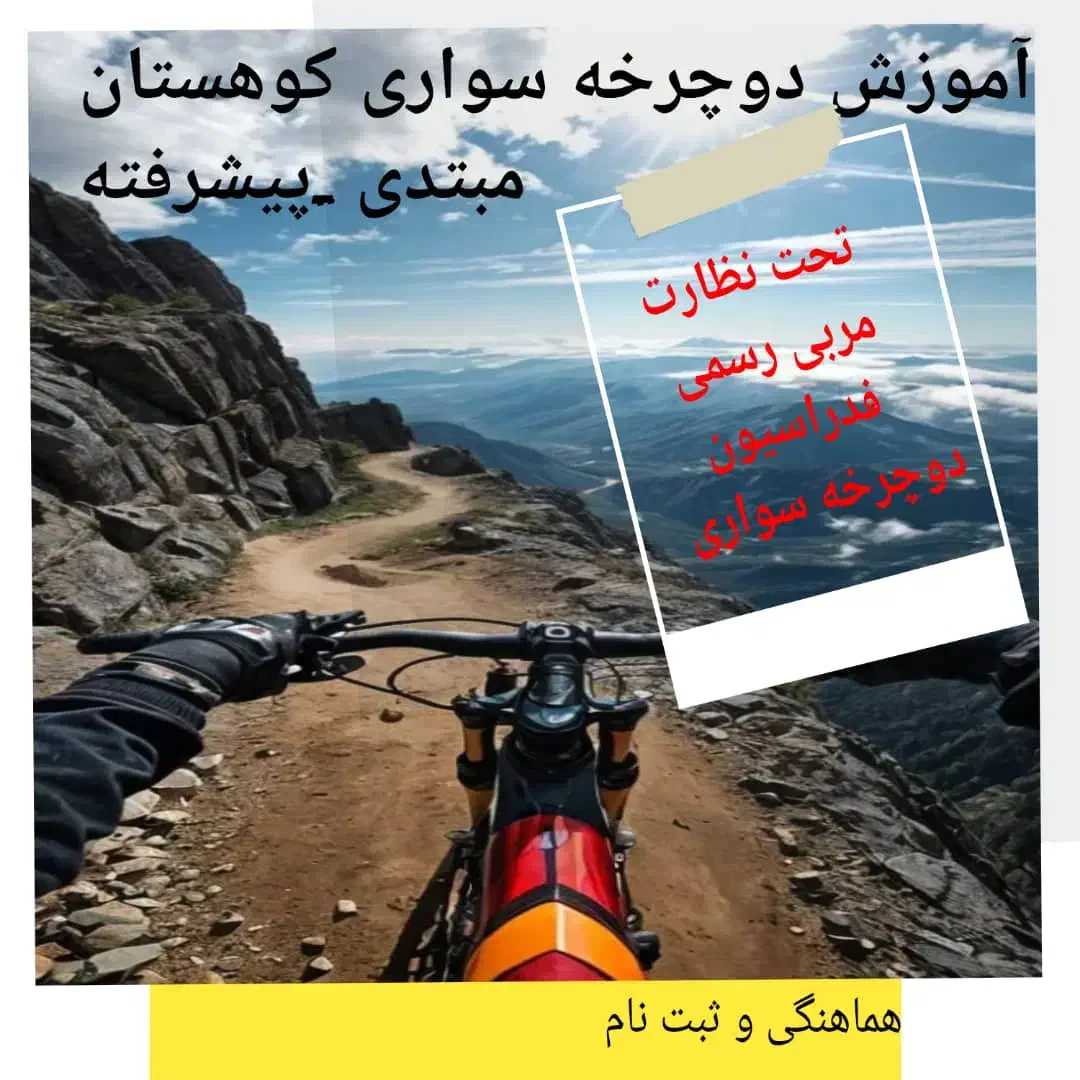آموزش دوچرخهسواری کوهستان|خدمات آموزشی|زنجان, |دیوار
