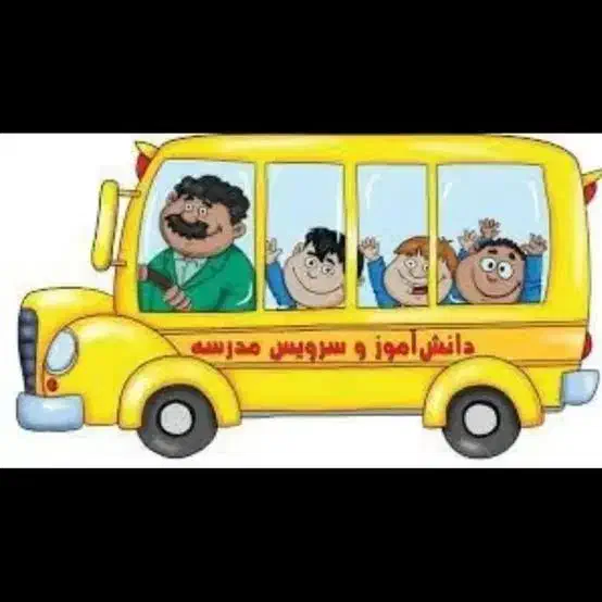 سرویس مدرسه هستم|خدمات حمل و نقل|تهران, قیطریه|دیوار