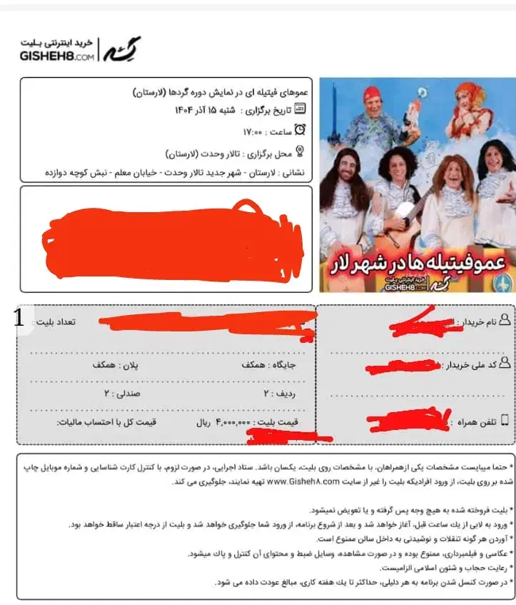 بلیط فیتیله ها|بلیت تئاتر و سینما|لار, |دیوار