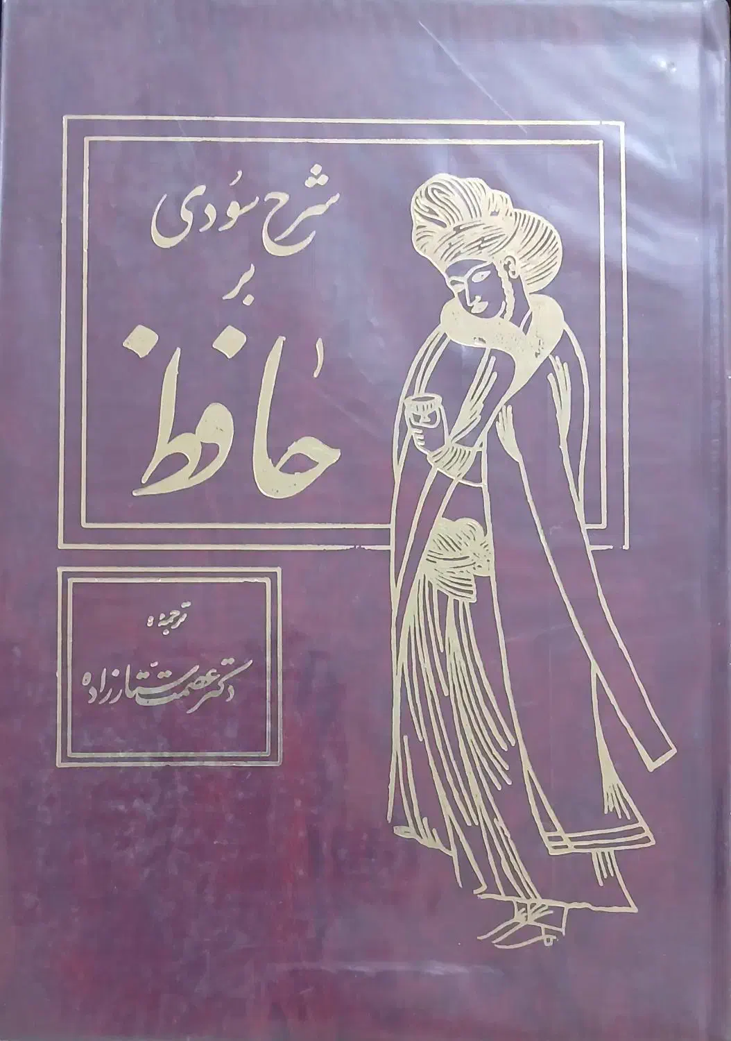 کتاب شرح سودی بر حافظ|کتاب و مجله ادبی|سنندج, |دیوار