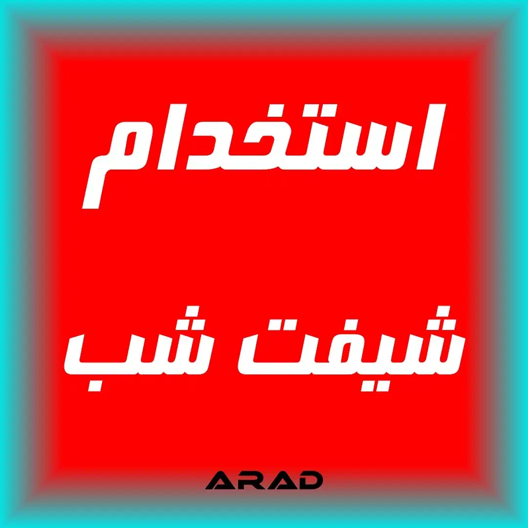 شبکار آقا برای کارخانه تزریق پلاستیک نیازمندیم|استخدام صنعتی، فنی، مهندسی|قم, بیست متری ولیعصر|دیوار