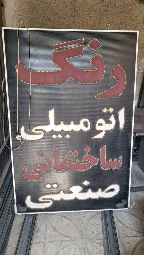 .قاب|تابلو، نقاشی، عکس|شیراز, تحویلی|دیوار